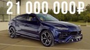 Самый дорогой кроссовер-суперкар- 21 млн рублей за Lamborghini Urus