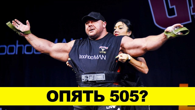 ТЯГА 505 кг / Макаров и Браунер. Реакция после