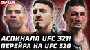 Официально Аспиналл v Ган UFC 321. Последствия UFC 318. Перейра, Анкалаев, Мераб. Холлоуэй v Топурия