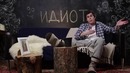 Тихий Час «Идиот»