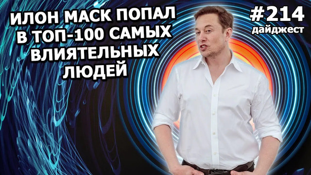 214 – Tesla оценивает водителей, слухи про Гигафабрику в России, туристический Crew Dragon