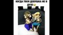Когда твоя девушка не в духе