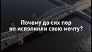 Могут ли стать мечты реальностью