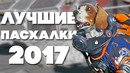 [Easter Eggs] Мой ТОП 10 лучших пасхалок 2017
