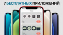 7 лучших бесплатных приложений для iPhone