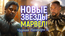 Уилл Смит и Дензел Вашингтон в Чёрной Пантере 3: Новые звёзды Марвел