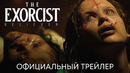 Изгоняющий дьявола: Верующий | Официальный трейлер | Фильм 2023