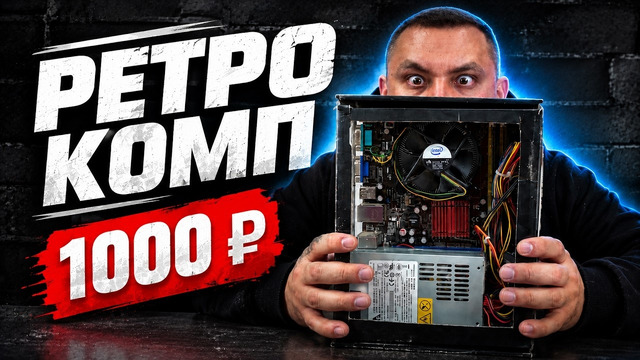РЕТРО БОМЖ ПК за 1000 рублей / Сборка ПК за КОСАРЬ