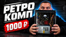 РЕТРО БОМЖ ПК за 1000 рублей / Сборка ПК за КОСАРЬ