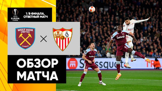 Вест Хэм – Севилья | Лига Европы 2021/22 | 1/8 финала | Ответный матч