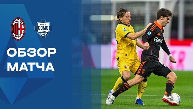Милан – Комо | Серия А 2025/26 | 24-й тур | Обзор матча