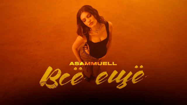 ASAMMUELL – Всё ещё (Премьера клипа 2024!)