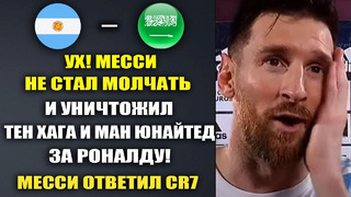 МЕССИ РАЗНЕС МЮ И ТЕН ХАГА ЗА РОНАЛДУ А ТАК ЖЕ ОТВЕТИЛ РОНАЛДУ НА ЕГО СЛОВА. АРГЕНТИНА – САУДОВСКАЯ