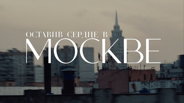 МОТ – Оставив сердце в Москве (Премьера клипа)