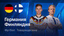 Германия – Финляндия | Товарищеский матч 2026 | Обзор матча