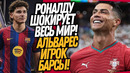СРОЧНО! РОНАЛДУ ОТВЕТИЛ МЕССИ! РЕКОРДНЫЙ ТРАНСФЕР БАРСЕЛОНЫ / Доза Футбола