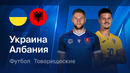 Украина – Албания | Товарищеский матч 2026 | Обзор матча
