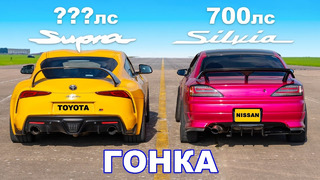 Toyota Supra (600 л.с.) против Nissan Silvia (700 л.с.): ГОНКА