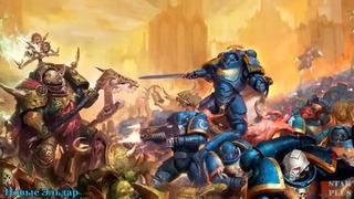 Warhammer 40000 История мира – Новые Эльдар