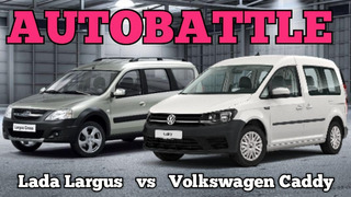 Autobattle.Volkswagen vs Lada