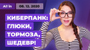 Обзоры Cyberpunk 2077, Dragon Age 4 на The Game Awards, PS5 – кирпич. Игровые новости ALL IN 8.12