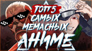 ТОП 5 АНИМЕ, ПОКАЗАВШИХ МИРУ ПОПУЛЯРНЫЕ МЕМЫ! (осенний и зимний сезон)