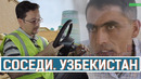 Соседи. Узбекистан (16.09.19)