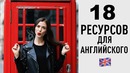 Учи английский самостоятельно – 18 ресурсов