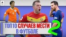 ТОП 10 Случаев мести в футболе | Часть 2