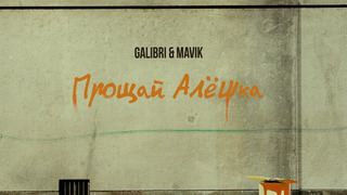 Galibri & Mavik – Прощай, Алёшка (Премьера трека, 2022)