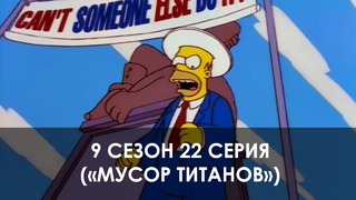 The Simpsons 9 сезон 22 серия («Мусор Титанов»)