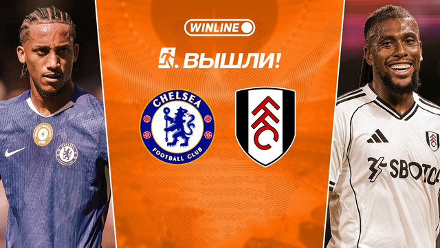 Челси — Фулхэм | Английская Премьер-Лига 2025/26 | 3-й тур | Обзор матча