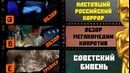Кин-дза-дза! (Советский Интерстеллар) ТРЕЙЛЕР