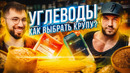 УГЛЕВОДЫ: КАК ВЫБРАТЬ крупу? Цацулин и Скоромный. Контрольная закупка продуктов