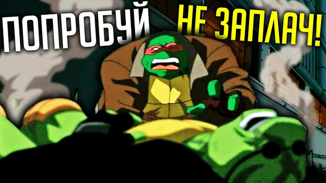 ГРУСТНЫЕ СЕРИИ разных МУЛЬТФИЛЬМОВ (Покемон, Черепашки Ниндзя, Том и Джерри и др.)