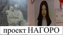 Жуткая тайна близнецов нагоро
