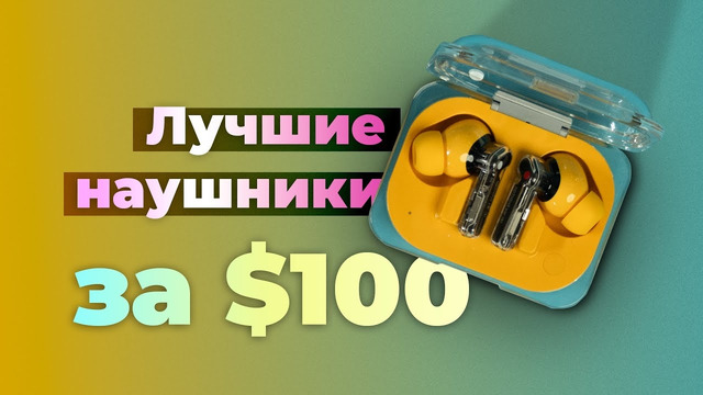 Лучшие наушники за $100 – Nothing Ear (a) vs Sony Linkbuds S