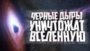 Смогут ли Черные дыры поглотить Вселенную