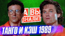 ТАНГО И КЭШ – интересные факты о фильме – Курт Рассел и Сильвестр Сталлоне