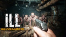 ILL- НАШ RESIDENT EVIL! НОВЫЙ ГЕЙМПЛЕЙ И МНОГО ПОДРОБНОСТЕЙ. MUNDFISH помогает. НОВЫЙ ХИТ