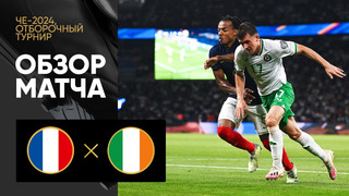 Франция – Ирландия | Квалификация ЧЕ 2024 | 5-й тур | Обзор матча