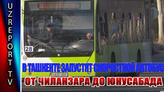 В Ташкенте запустят скоростной автобус от Чиланзара до Юнусабада