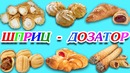 Дозатор – шприц