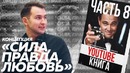 ЛИЧНОСТНЫЙ РОСТ для умных людей. Концепция Сила, Правда