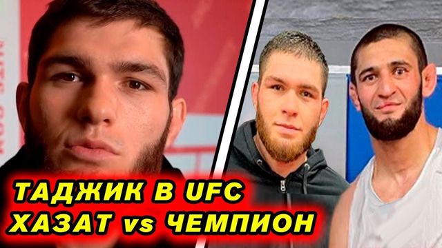 Таджик UFC Нурулло ШОКИРОВАЛ всех формой! Шара Буллет бой UFC, Хамзат Чимаев