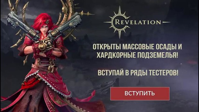 Ключи на ЗБТ] Revelation- финальный этап бета-тестирования