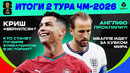 Итоги 2 тура ЧМ-2026 | МЯЧ Подкаст