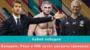 Картавый Спорт! Хабиб победил, а Бавария, Реал и МЮ хотят уволить тренеров