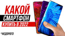 КАКОЙ НЕДОРОГОЙ ТЕЛЕФОН КУПИТЬ ВЕСНОЙ 2022? Xiaomi, Samsung, iPhone – Какой Смартфон Выбрать