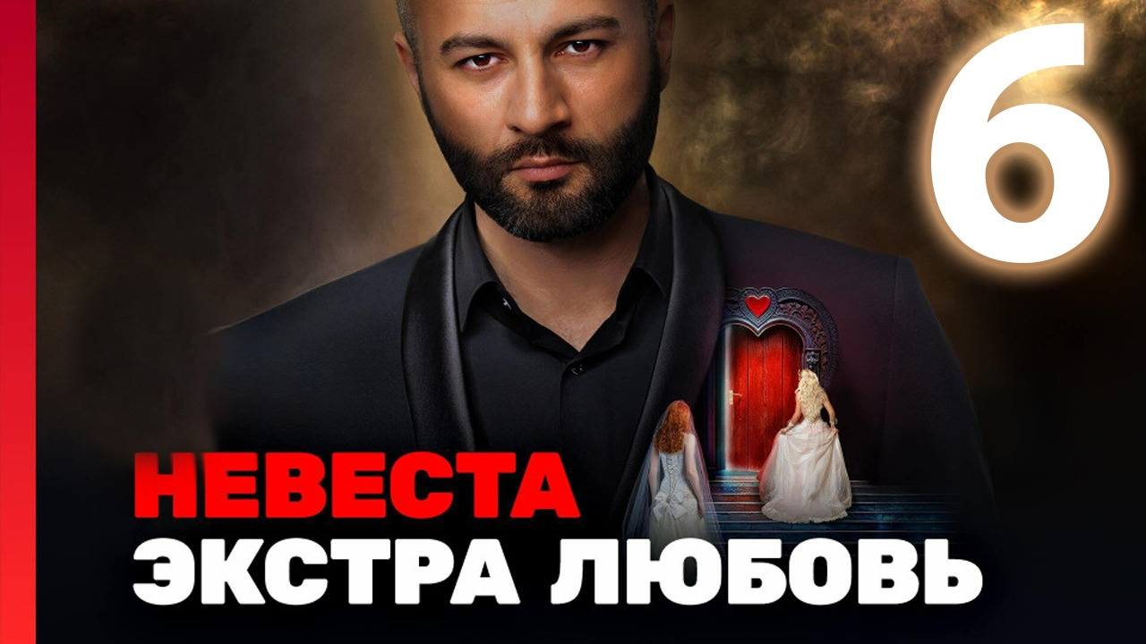 Невеста. Экстра любовь – 1 сезон: 6 выпуск - Mover.uz